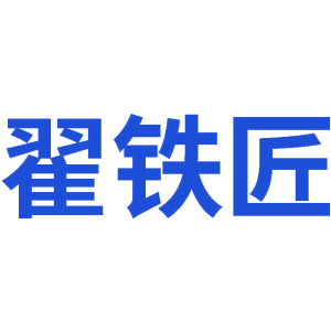 翟铁匠