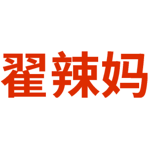 翟辣妈