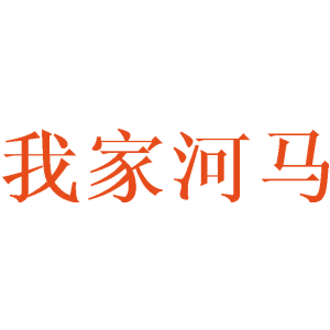我家河马