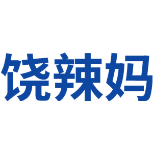 饶辣妈