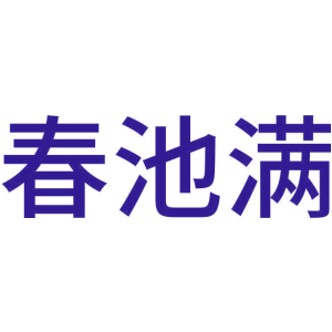 春池满