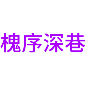 槐序深巷