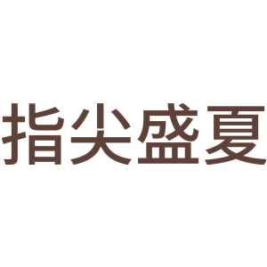 指尖盛夏