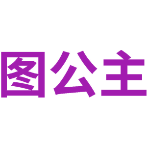 图公主