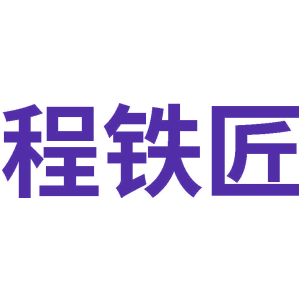 程铁匠