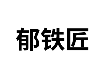 郁铁匠
