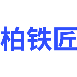 柏铁匠