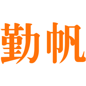 勤帆