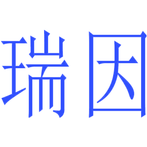 瑞因