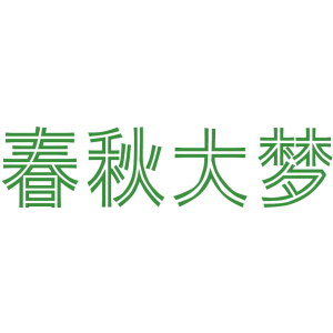 春秋大梦