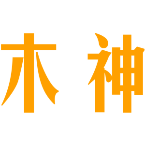 木神
