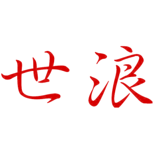 世浪