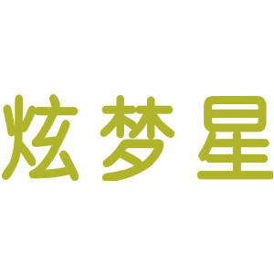 炫梦星