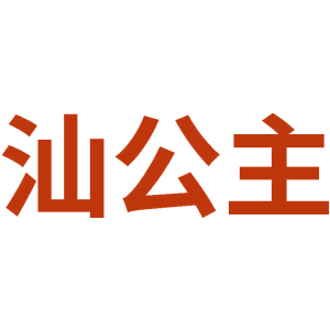 汕公主
