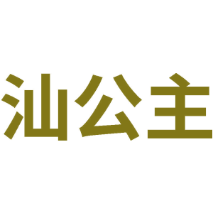 汕公主