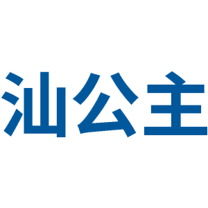 汕公主