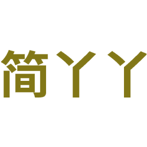 简丫丫