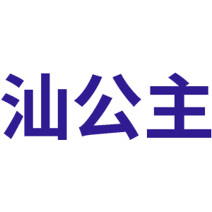 汕公主