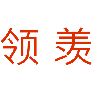 领羡