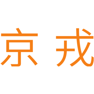 京戎