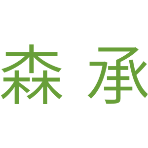 森承
