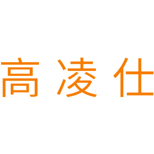 高凌仕