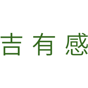 吉有感