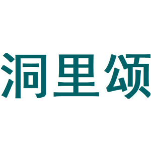 洞里颂