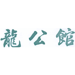 龙公馆