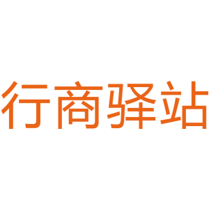 行商驿站