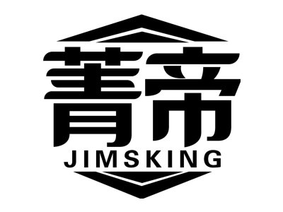 菁帝 JIMSKING