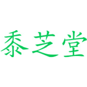 黍芝堂
