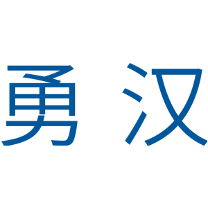勇汉