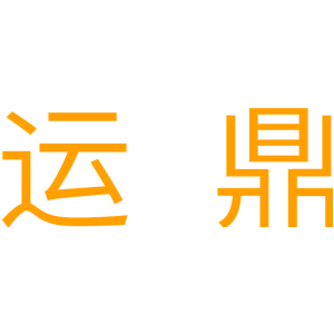 运鼎