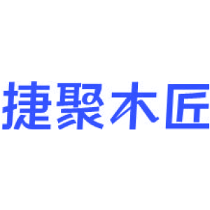 捷聚木匠