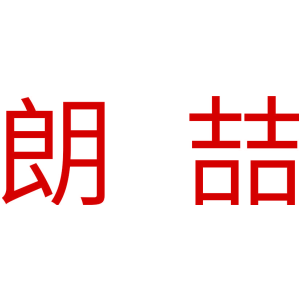 朗喆