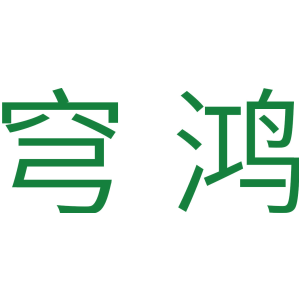 穹鸿