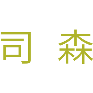 司森