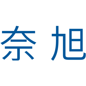 奈旭