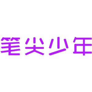 笔尖少年