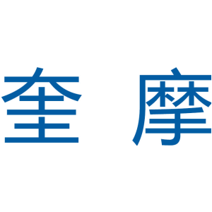 奎摩