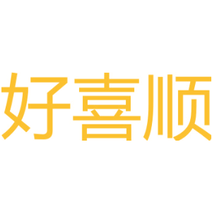 好喜顺