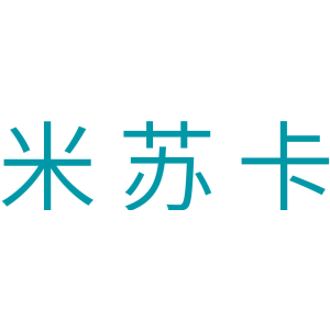 米苏卡