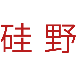 硅野