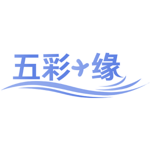 五彩+缘
