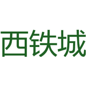 西铁城