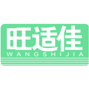 旺适佳