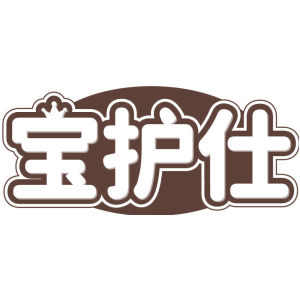 宝护仕