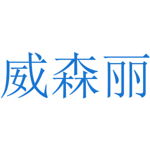 威森丽