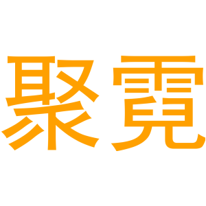 聚霓